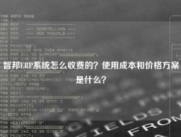 智邦ERP系统怎么收费的？使用成本和价格方案是什么？