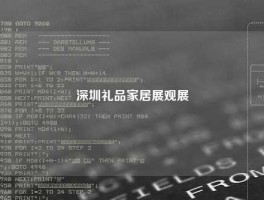 深圳礼品家居展观展