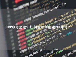 ERP账号是啥？如何管理和创建ERP账号？