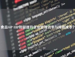 食品SAP ERP如何提升企业管理效率与降低成本？