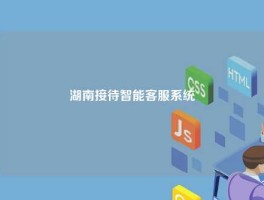 湖南接待智能客服系统
