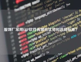 服饰厂常用ERP软件有哪些优势和选择标准？