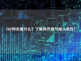 ERP协会是什么？了解其作用与加入条件！