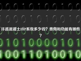 许昌混凝土ERP系统多少钱？费用和功能有哪些？