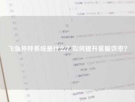 飞鱼外呼系统是什么？如何提升客服效率？