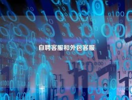 自聘客服和外包客服