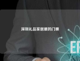 深圳礼品家居展的门票