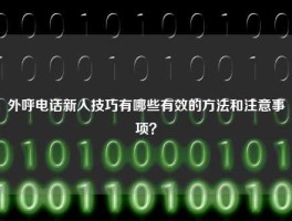 外呼电话新人技巧有哪些有效的方法和注意事项？