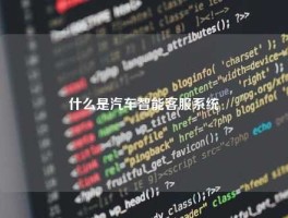 什么是汽车智能客服系统