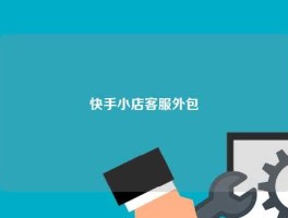 快手小店客服外包