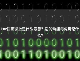 ERP在医学上是什么意思？它的功能与优势是什么？