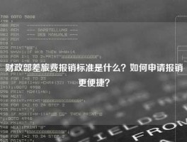 财政部差旅费报销标准是什么？如何申请报销更便捷？