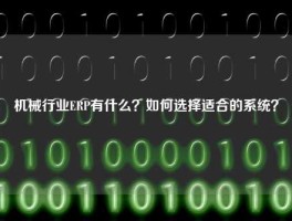 机械行业ERP有什么？如何选择适合的系统？