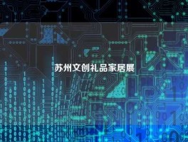 苏州文创礼品家居展