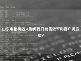 山东电销机器人如何提升销售效率和客户满意度？