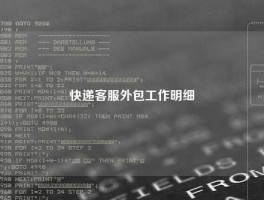 快递客服外包工作明细