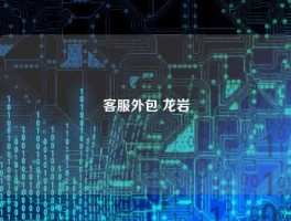 客服外包 龙岩