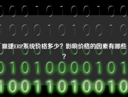 鼎捷ERP系统价格多少？影响价格的因素有哪些？