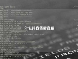 外包抖音售后客服