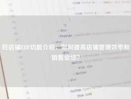 旺店铺ERP功能介绍：如何提高店铺管理效率和销售业绩？