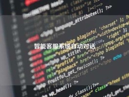 智能客服系统自动对话