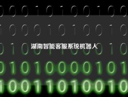 湖南智能客服系统机器人