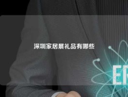深圳家居展礼品有哪些