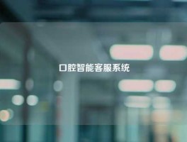 口腔智能客服系统