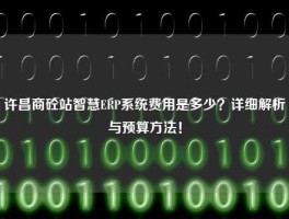许昌商砼站智慧ERP系统费用是多少？详细解析与预算方法！