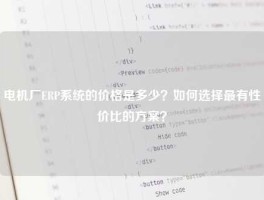电机厂ERP系统的价格是多少？如何选择最有性价比的方案？
