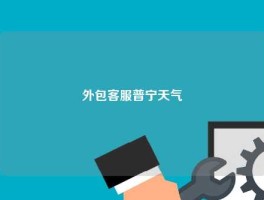 外包客服普宁天气