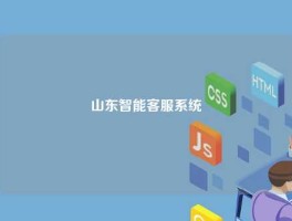 山东智能客服系统