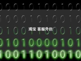 淘宝 客服外包