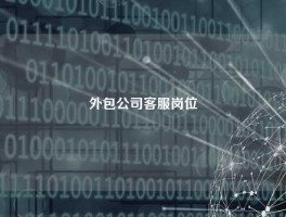 外包公司客服岗位