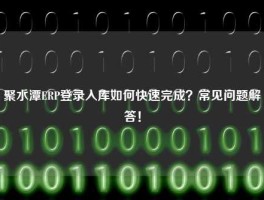 聚水潭ERP登录入库如何快速完成？常见问题解答！