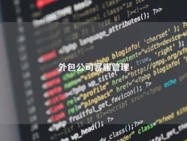 外包公司客服管理