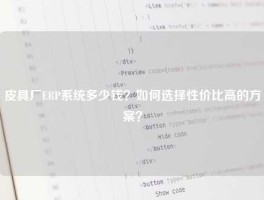 皮具厂ERP系统多少钱？如何选择性价比高的方案？