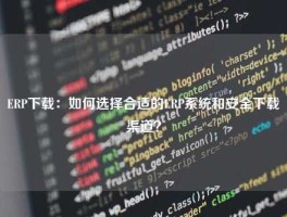 ERP下载：如何选择合适的ERP系统和安全下载渠道？