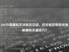 ERP沙盘模拟实训报告总结，这份报告帮助你理解哪些关键技巧？