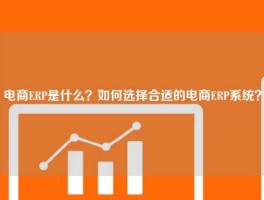 电商ERP是什么？如何选择合适的电商ERP系统？