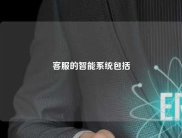 客服的智能系统包括