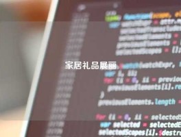 家居礼品展丽