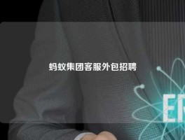 蚂蚁集团客服外包招聘