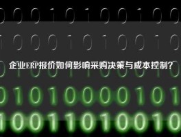 企业ERP报价如何影响采购决策与成本控制？
