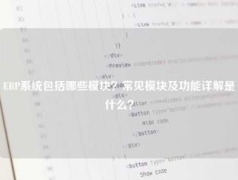 ERP系统包括哪些模块？常见模块及功能详解是什么？