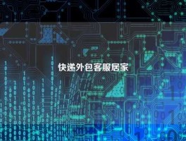 快递外包客服居家