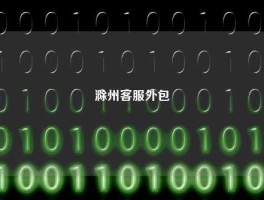 滁州客服外包