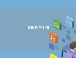客服外包上市