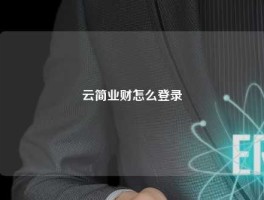云简业财怎么登录
