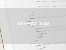 客服外包招聘广州深圳